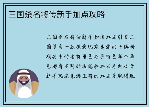 三国杀名将传新手加点攻略