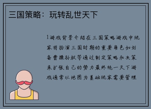 三国策略：玩转乱世天下