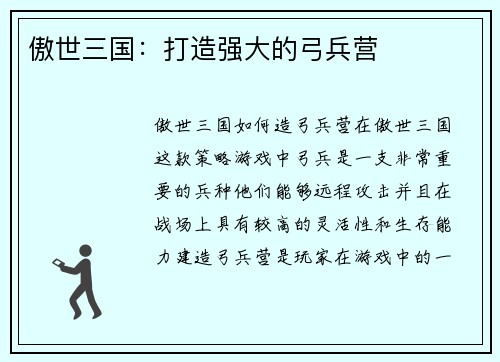 傲世三国：打造强大的弓兵营