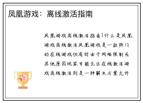 凤凰游戏：离线激活指南