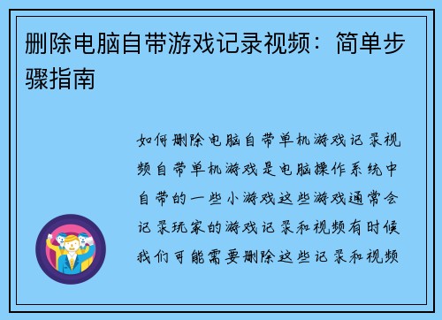 删除电脑自带游戏记录视频：简单步骤指南