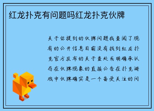 红龙扑克有问题吗红龙扑克伙牌