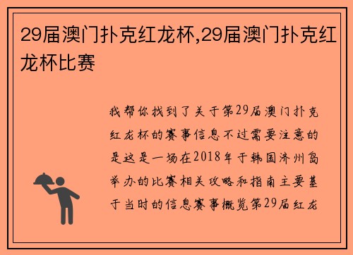 29届澳门扑克红龙杯,29届澳门扑克红龙杯比赛