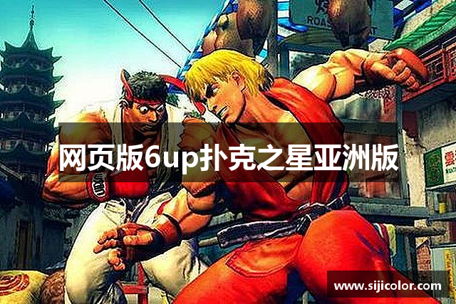 网页版6up扑克之星亚洲版